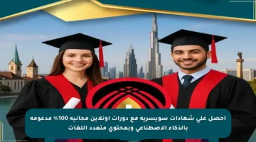 احصل على شهادات سويسرية مع دورات أونلاين مجانية 100% مدعومة بالذكاء الاصطناعي وبمحتوى متعدد اللغات